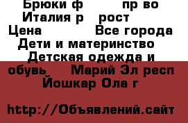 Брюки ф.Aletta пр-во Италия р.5 рост.110 › Цена ­ 2 500 - Все города Дети и материнство » Детская одежда и обувь   . Марий Эл респ.,Йошкар-Ола г.